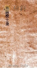 葵圆校士录  7  清嘉集初编  6  下     PDF电子版封面     