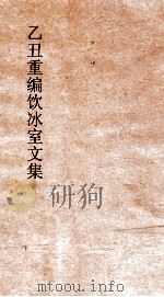 乙丑重编饮冰室文集 6 PDF电子版封面 梁启超撰