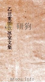 乙丑重编饮冰室文集 10 PDF电子版封面 梁启超撰