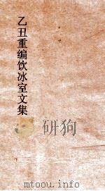 乙丑重编饮冰室文集 12 PDF电子版封面 梁启超撰