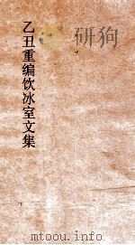 乙丑重编饮冰室文集  26（ PDF版）