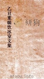 乙丑重编饮冰室文集  35（ PDF版）