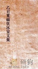 乙丑重编饮冰室文集  44（ PDF版）