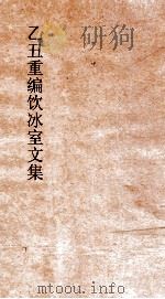 乙丑重编饮冰室文集  47     PDF电子版封面    梁启超撰 