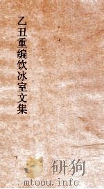 乙丑重编饮冰室文集  50（ PDF版）