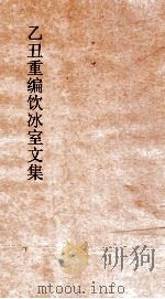 乙丑重编饮冰室文集  52（ PDF版）