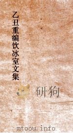 乙丑重编饮冰室文集 53 PDF电子版封面 梁启超撰