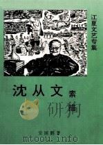 江夏文艺专集  沈从文素描（ PDF版）