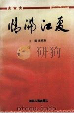情满江夏   1995  PDF电子版封面  7216017889  袁家新主编；夏毅，张高荣，陈志烈副主编 