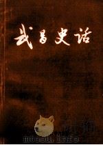 武昌史话   1993  PDF电子版封面  7562211493  夏康，柯希树主编；徐祖松，葛祖定副主编 