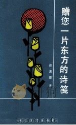 赠您一片东方的诗笺 1992 PDF电子版封面 7535406505 徐忠影著