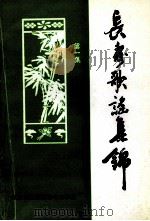 长寿歌谣集锦 第1集 1999 PDF电子版封面 7535406505 武汉市老年大学江夏区分校编