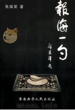 报海一勺（ PDF版）