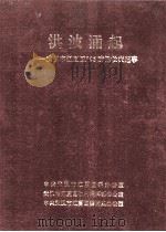 洪波涌起 武汉市江夏区 96防汛救灾纪事 1996 PDF电子版封面 刘志海主编