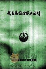 武昌县综合农业区划 1985 PDF电子版封面