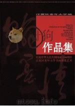 庆祝建国六十周年书画剪纸艺术作品集 PDF电子版封面 江夏区老年大学编