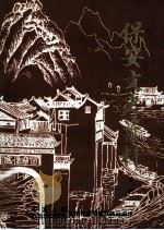 保安文史资料 第1辑 PDF电子版封面 董早发主编