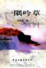 一偶吟草 1998 PDF电子版封面 750593406X 曾有才著