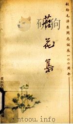 苔花集   1993  PDF电子版封面    王本国主编 