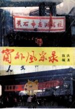 窗外风采录 小记者报 1990 PDF电子版封面 陈洪编著