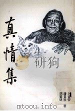 真情集   1999  PDF电子版封面    西塞山诗社编辑 