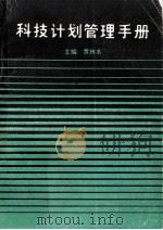 科技计划管理手册 1991 PDF电子版封面 贾栋本主编
