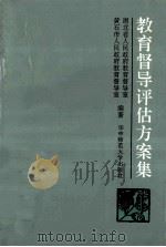 教育督导评估方案集 1993 PDF电子版封面 7562212228 湖北省人民政府教育督导室,黄石市人民政府教育督导室编