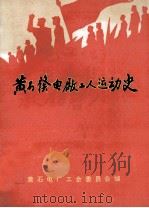黄石发电厂工人运动史   1991  PDF电子版封面    杨宗壳主编；方光正，胡国卿副主编 