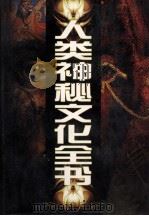 人类神秘文化全书  2（1999.07 PDF版）