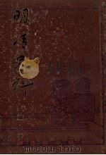 明清史料已编 上 1987 PDF电子版封面 110181439 台湾中央研究院历史语言研究所编