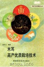 木耳高产优质栽培技术   1994  PDF电子版封面  7536920148  张和义编著 