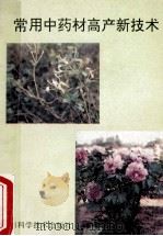 常用中药材高产新技术   1992  PDF电子版封面  7504608858  余椿生;蒋立昶 