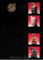 秦始皇兵马俑博物馆 1999 PDF电子版封面 7501011516 袁仲一主编;秦始皇兵马俑博物馆编
