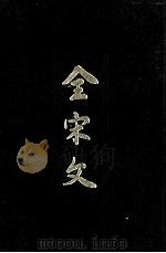 全宋文  31   1993  PDF电子版封面  7805235279  四川大学古籍整理研究所编 