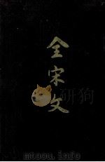 全宋文 第28册 1992 PDF电子版封面 7805234574 曾枣庄,刘琳主编