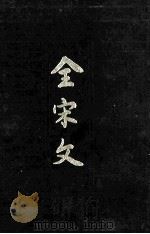 全宋文  第34册   1993  PDF电子版封面  7805235457  祝尚书等主编 