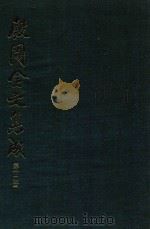 殷周金文集成  第12册   1993  PDF电子版封面  7101012310  中国社会科学院考古研究所编 