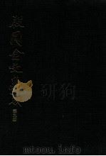 殷周金文集成 第9册 1988 PDF电子版封面 7101000630 中国社会科学院考古研究所编