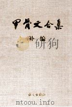甲骨文合集补编  4（1999 PDF版）