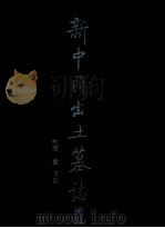 新中国出土墓志 河南 1 下 1994 PDF电子版封面 7501006628 中国文物研究所,河南省文物研究所编