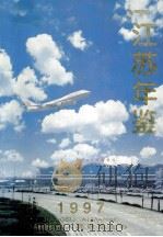 江苏年鉴 1997 1997 PDF电子版封面 江苏省人民政府主办