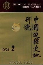 中国边疆史地研究 季刊 1994年 第2期 总第12期 1994 PDF电子版封面 《中国边疆史地研究》编辑部编