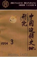 中国边疆史地研究 季刊 1994年 第3期 总第13期 1994 PDF电子版封面 《中国边疆史地研究》编辑部编