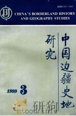 中国边疆史地研究  1992年  第3期  总第33期  季刊   1999  PDF电子版封面    《中国边疆史地研究》编辑部编 
