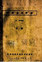 西域地名释注 下 1981 PDF电子版封面 喀什师范学院图书馆编