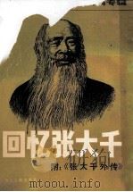 回忆张大千  台港及海外中文报刊资料专辑  1987   1987  PDF电子版封面  7501302251  季啸风，李文博主编 