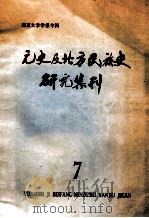 元史及北方民族史研究集刊  7（1983 PDF版）