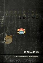 上海石油化工总厂研究院建院十周年科技论文集摘要 1978-1988 PDF电子版封面 言敏达主编