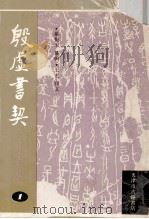 殷虚书契 近代甲骨文著录撷英 1 1993 PDF电子版封面 罗振玉编;王宏译