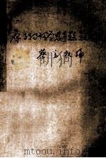 原子物理学思考题题解 1983 PDF电子版封面 蔡立权编
